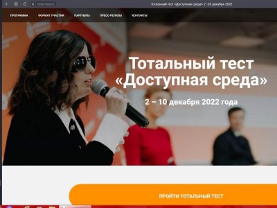 Примите участие в Тотальном диктанте «Доступная среда»